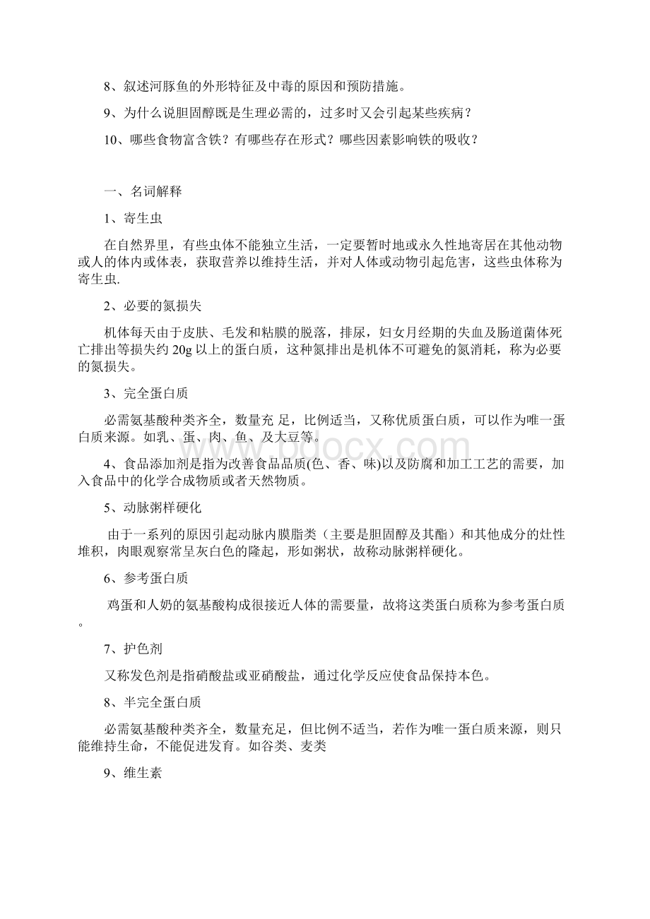 春《营养与食品安全》复习题及答案解析Word文件下载.docx_第3页