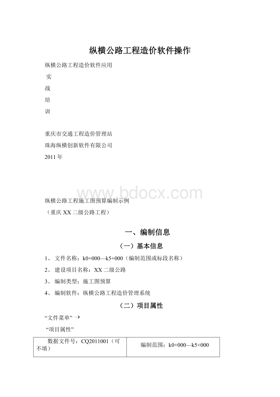 纵横公路工程造价软件操作.docx_第1页