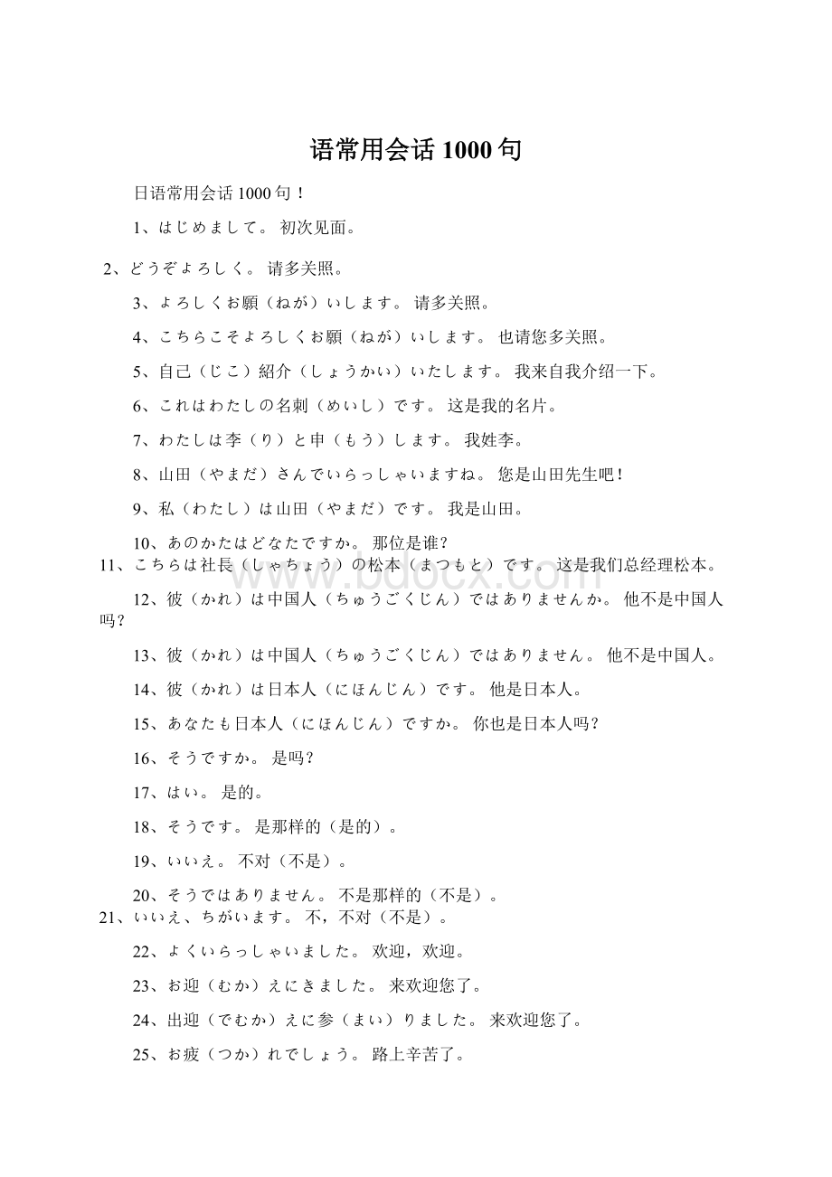 语常用会话1000句Word格式文档下载.docx