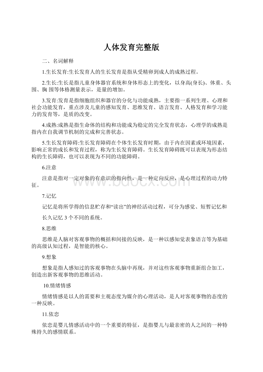 人体发育完整版文档格式.docx