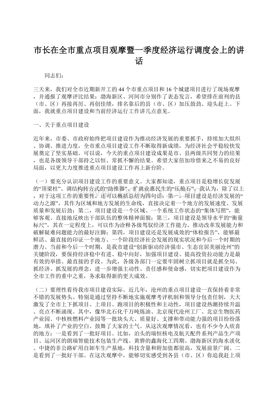 市长在全市重点项目观摩暨一季度经济运行调度会上的讲话.docx_第1页