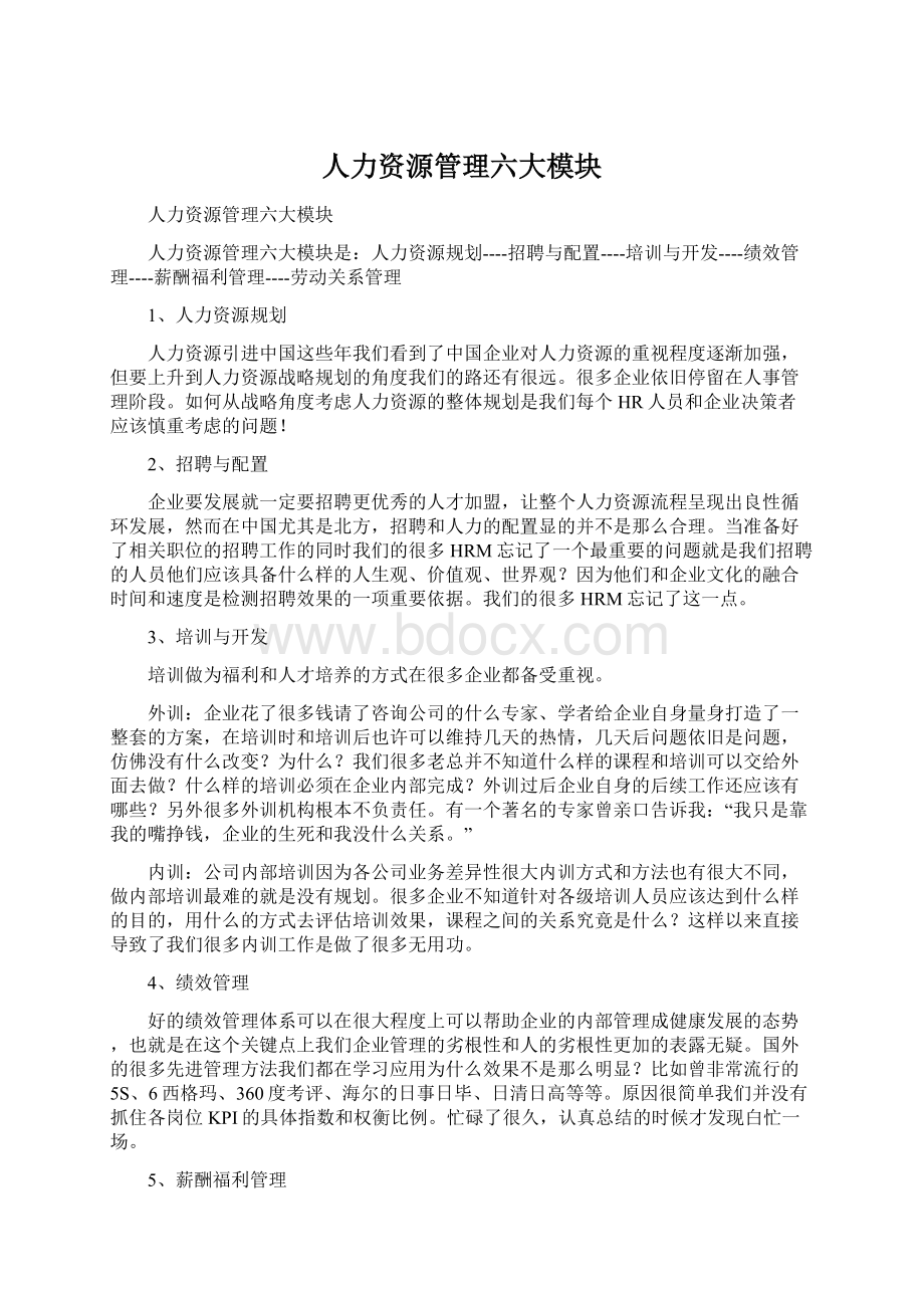 人力资源管理六大模块.docx