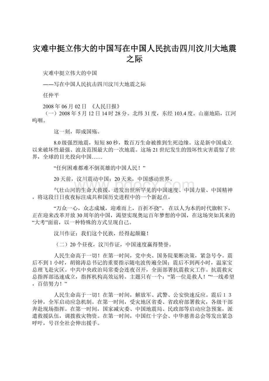 灾难中挺立伟大的中国写在中国人民抗击四川汶川大地震之际文档格式.docx