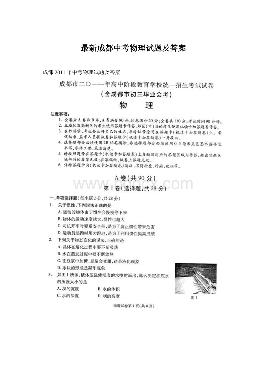 最新成都中考物理试题及答案.docx_第1页