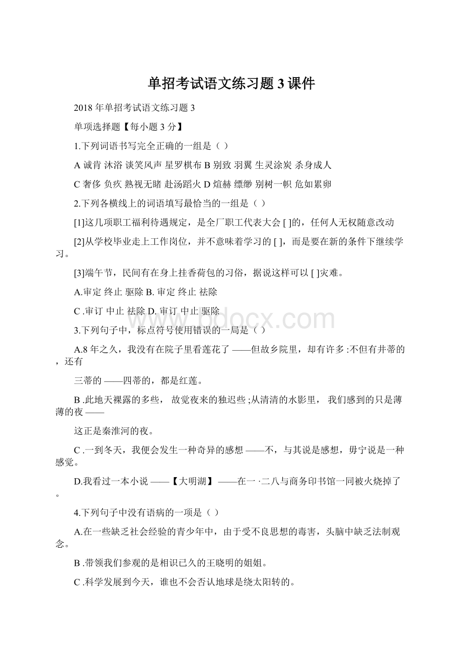 单招考试语文练习题3课件Word文档下载推荐.docx_第1页