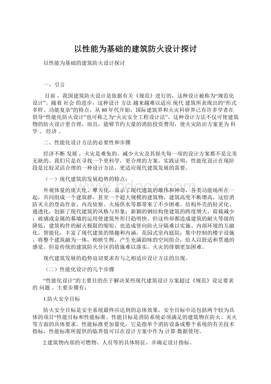 以性能为基础的建筑防火设计探讨Word下载.docx