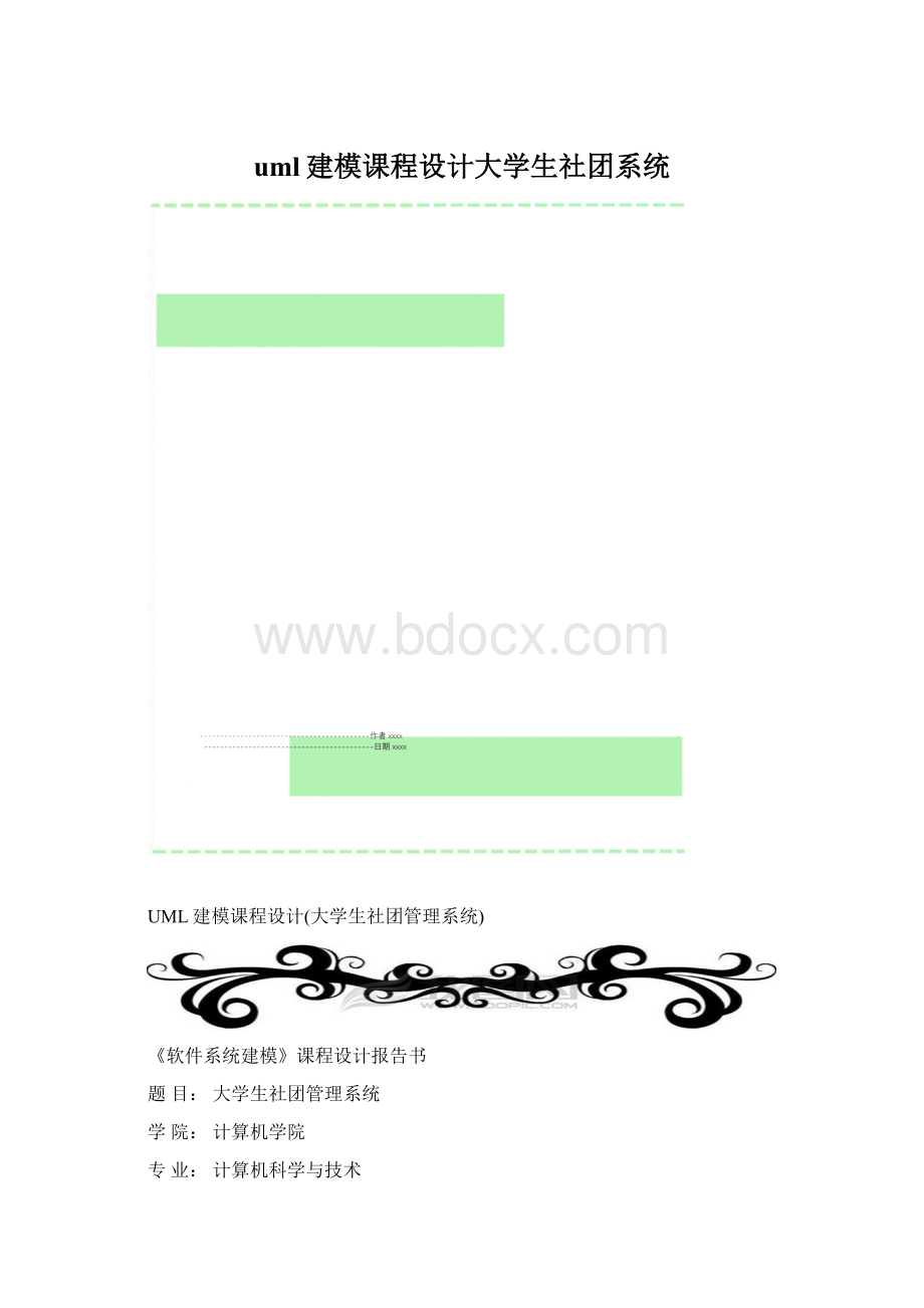 uml建模课程设计大学生社团系统Word文档格式.docx