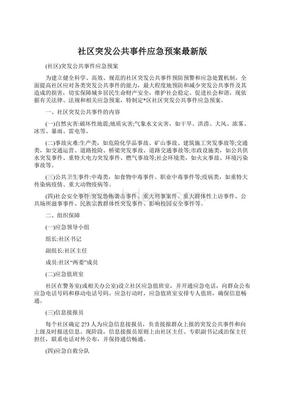 社区突发公共事件应急预案最新版.docx