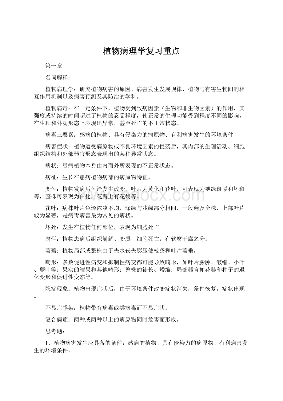 植物病理学复习重点.docx