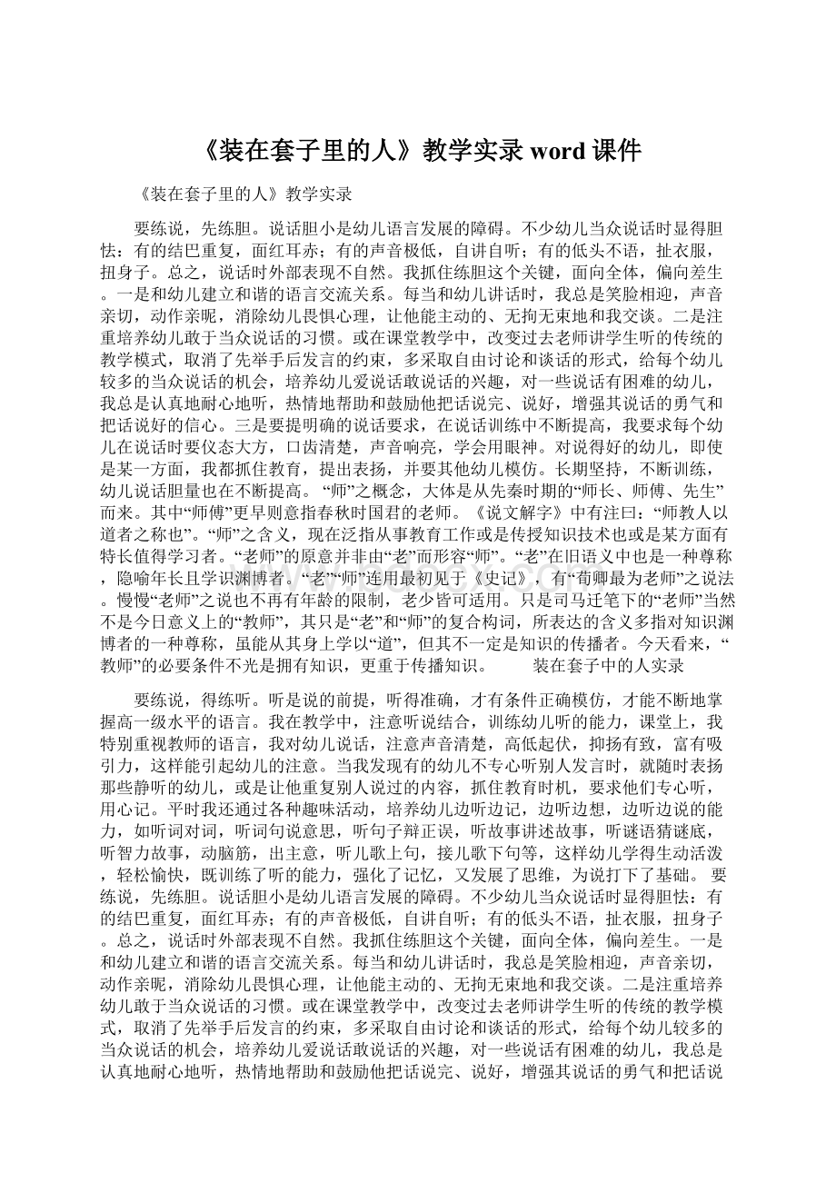 《装在套子里的人》教学实录word课件.docx