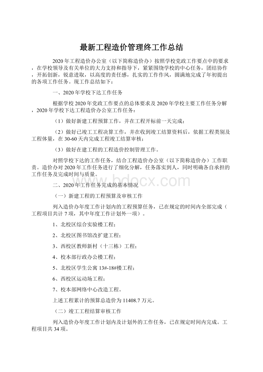 最新工程造价管理终工作总结Word文档下载推荐.docx_第1页