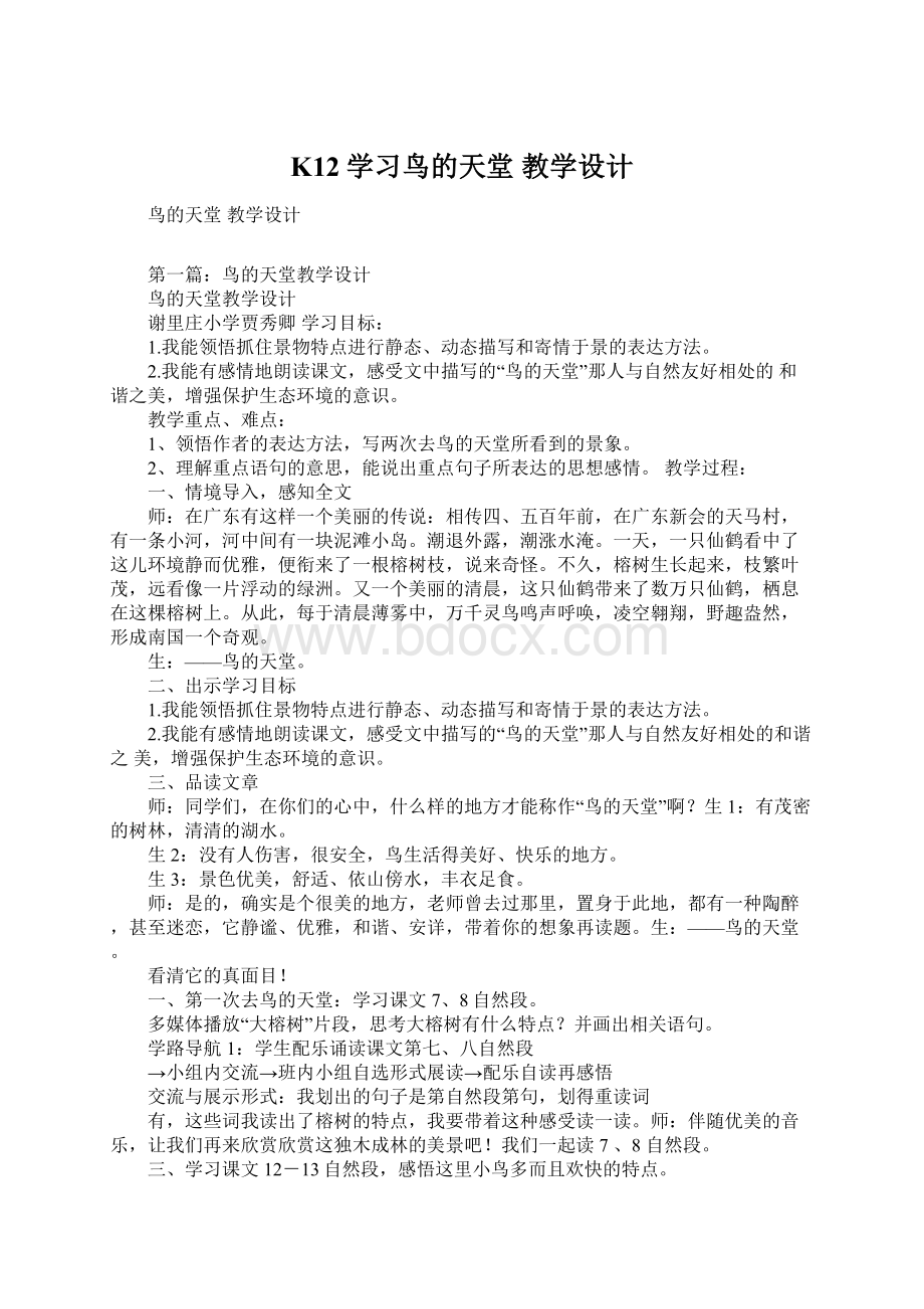 K12学习鸟的天堂 教学设计文档格式.docx