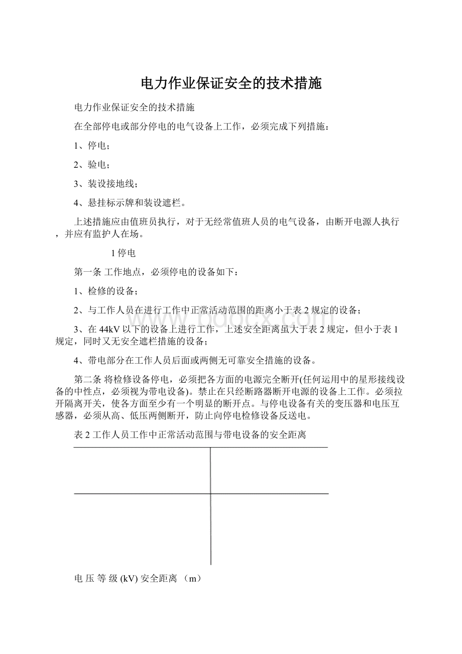 电力作业保证安全的技术措施.docx_第1页