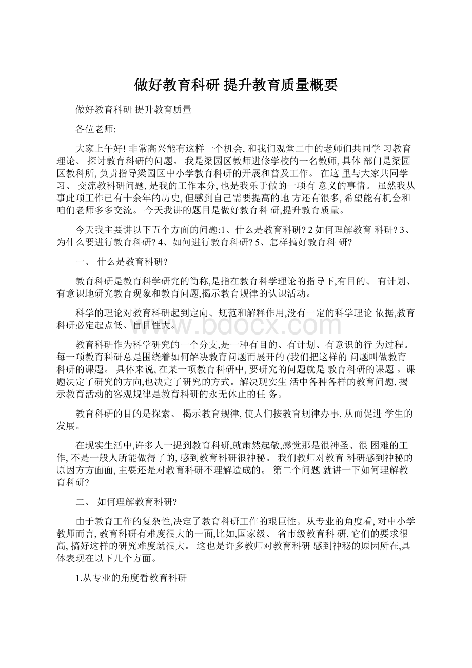 做好教育科研 提升教育质量概要.docx_第1页