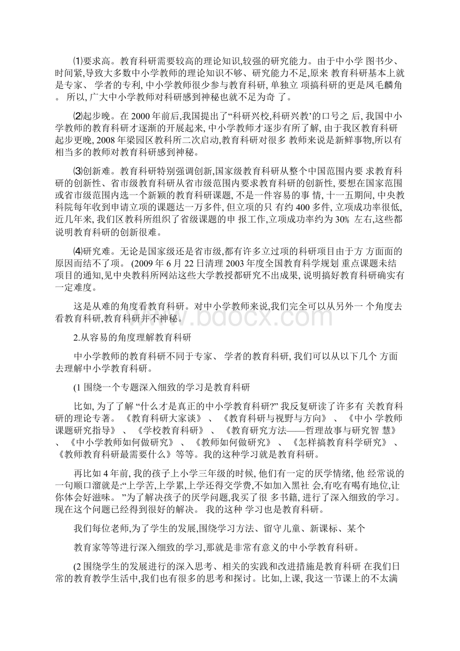 做好教育科研 提升教育质量概要.docx_第2页