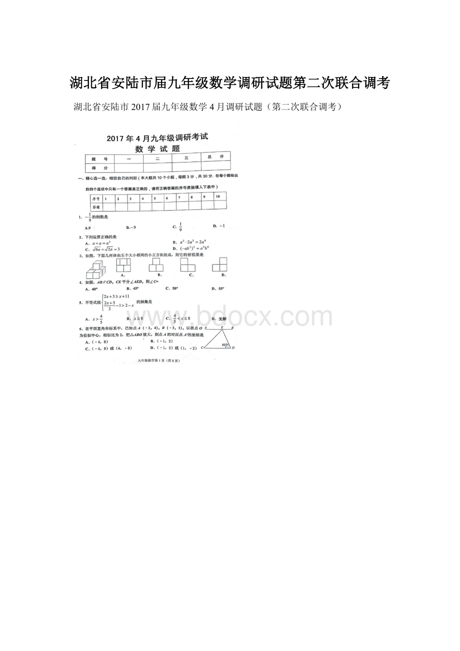 湖北省安陆市届九年级数学调研试题第二次联合调考.docx