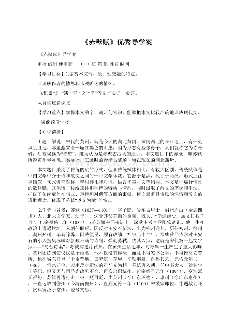 《赤壁赋》优秀导学案.docx