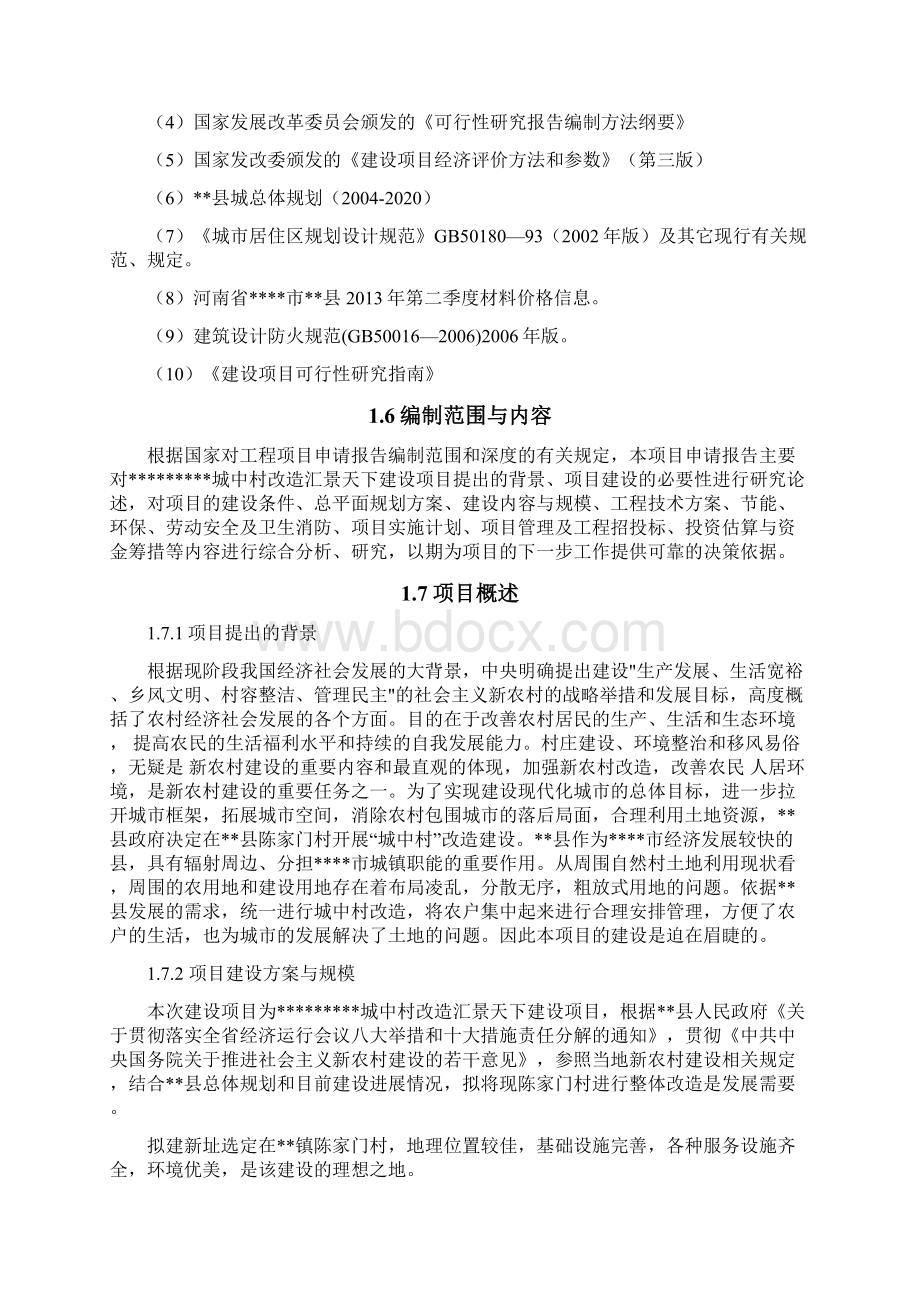 城中村改造项目可行性研究报告.docx_第2页