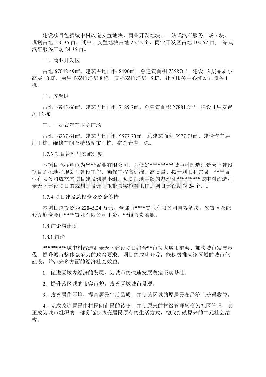 城中村改造项目可行性研究报告.docx_第3页