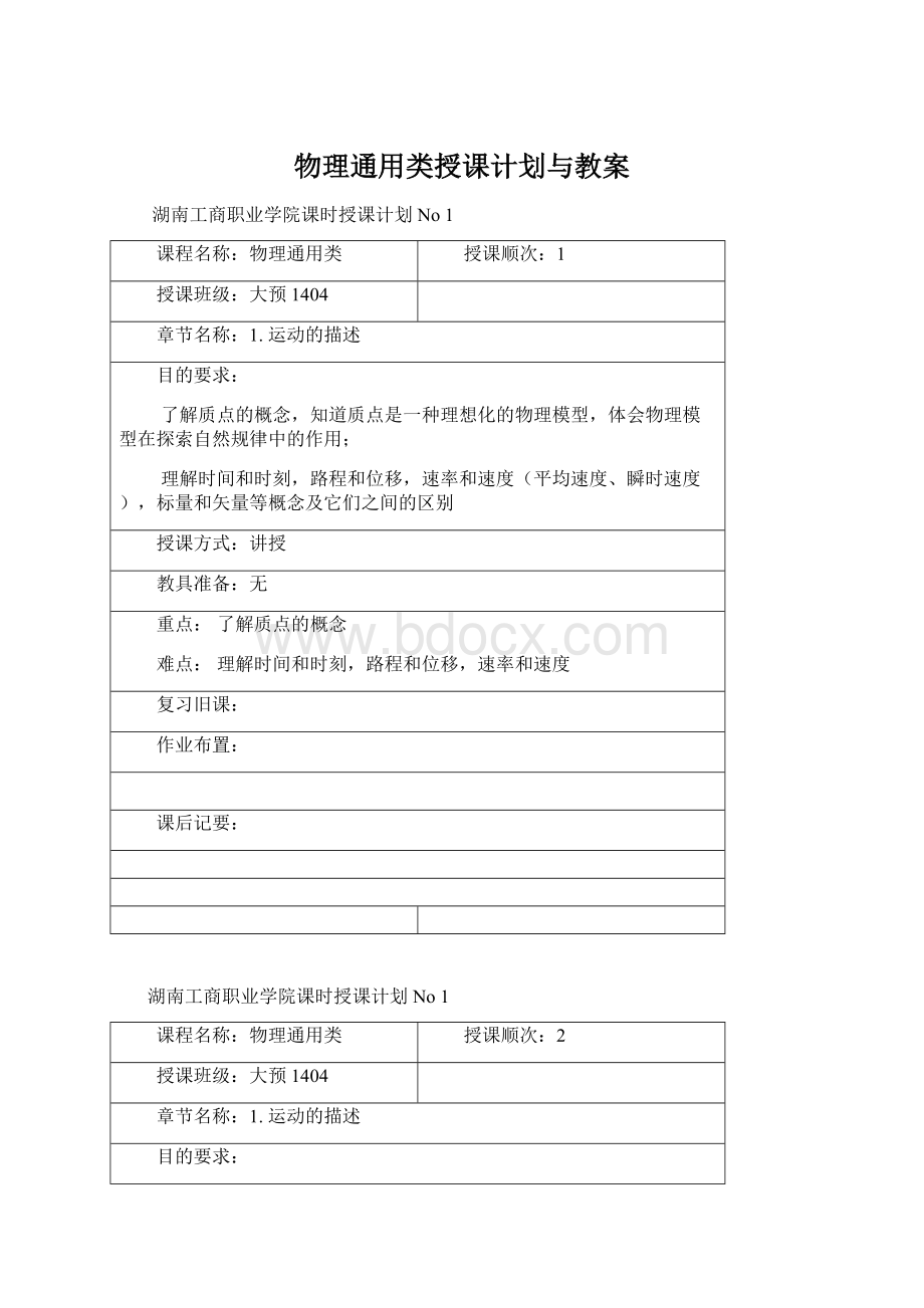 物理通用类授课计划与教案.docx_第1页