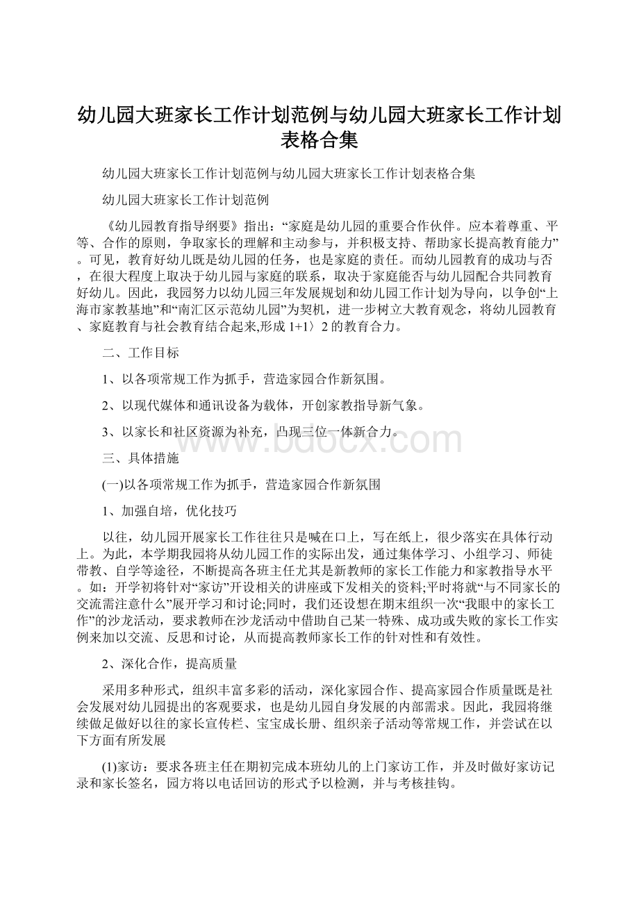 幼儿园大班家长工作计划范例与幼儿园大班家长工作计划表格合集.docx_第1页