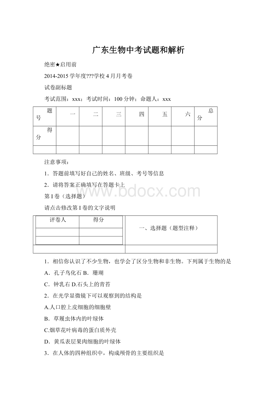 广东生物中考试题和解析Word文档格式.docx