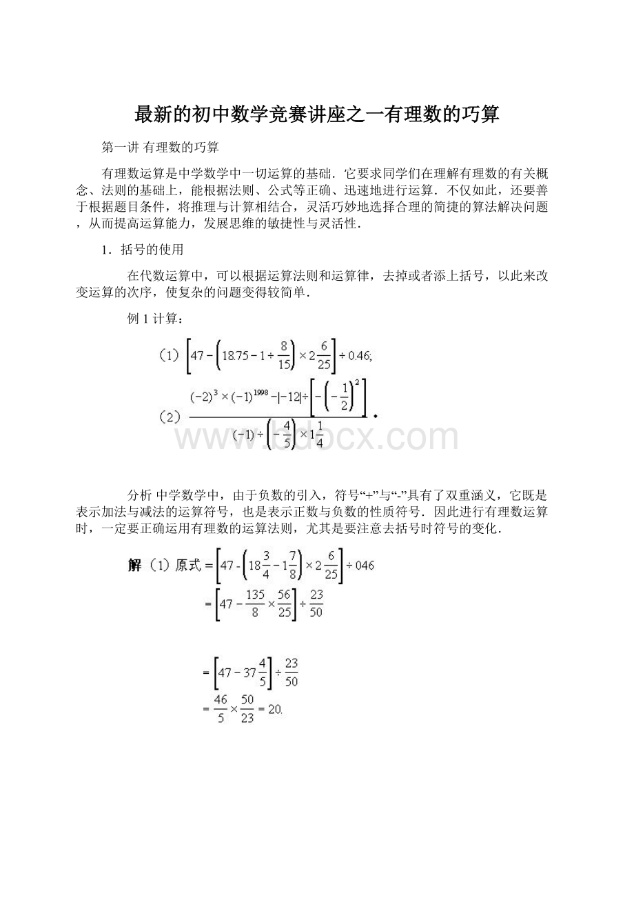 最新的初中数学竞赛讲座之一有理数的巧算.docx