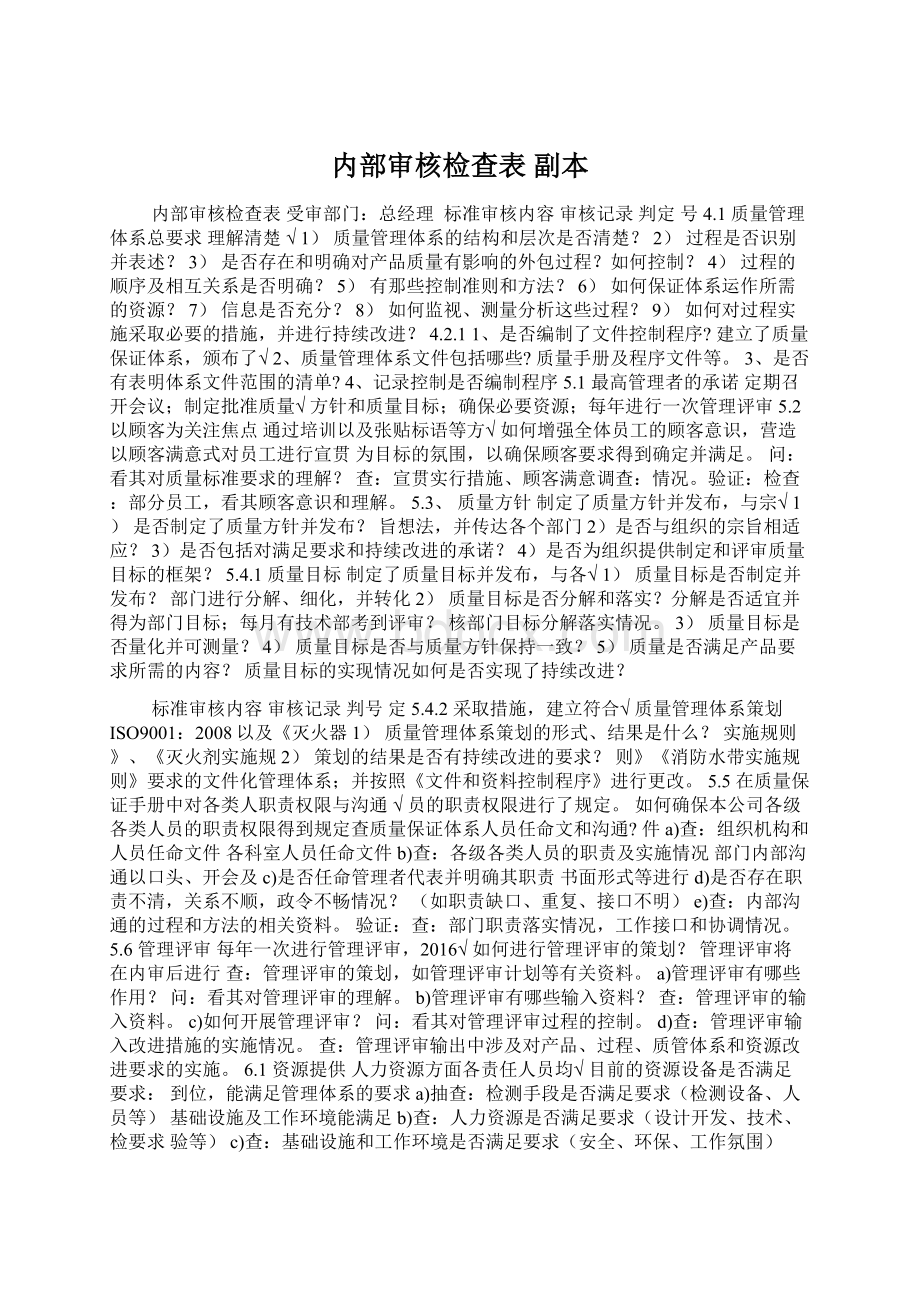 内部审核检查表副本Word格式文档下载.docx