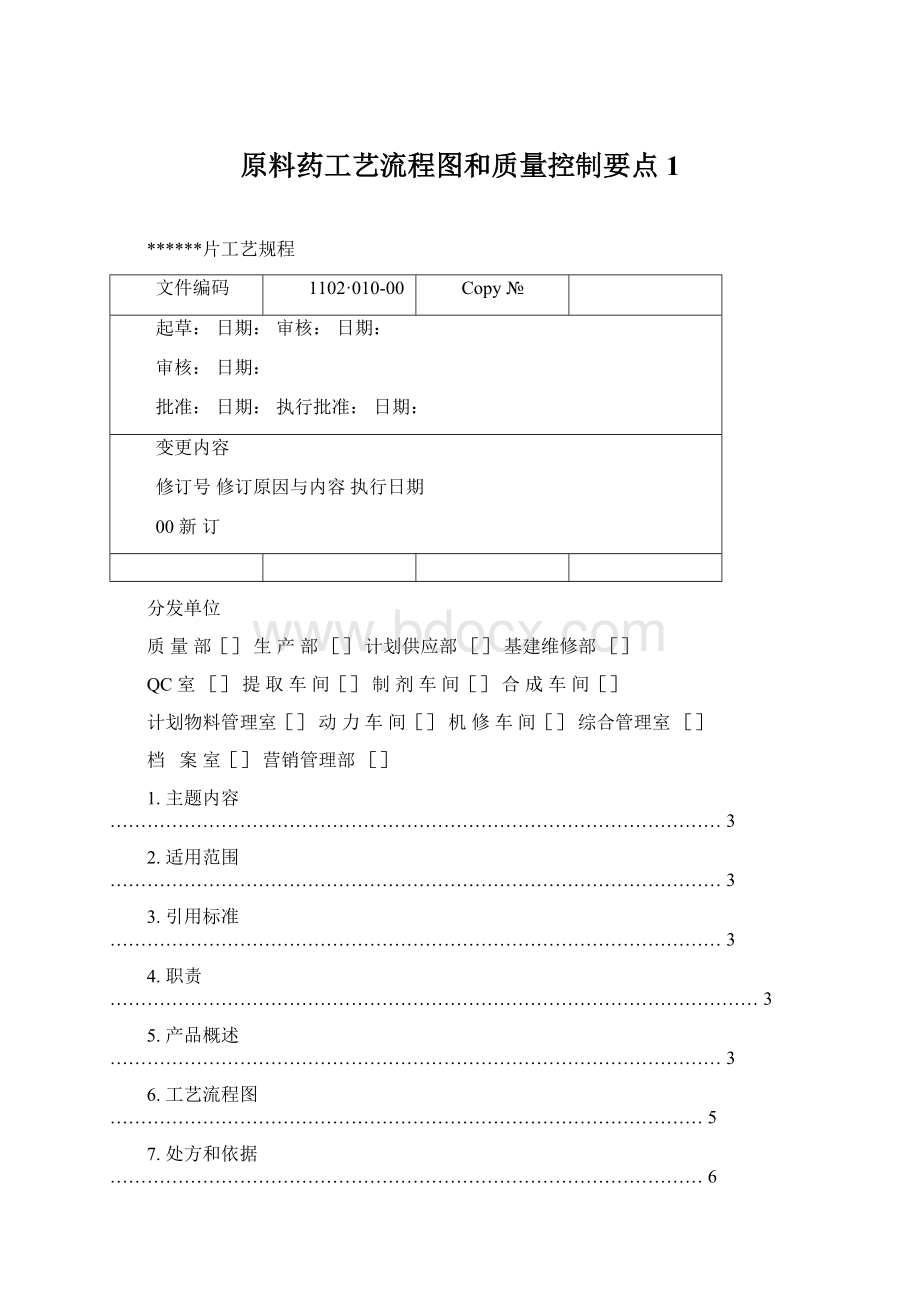 原料药工艺流程图和质量控制要点1.docx_第1页