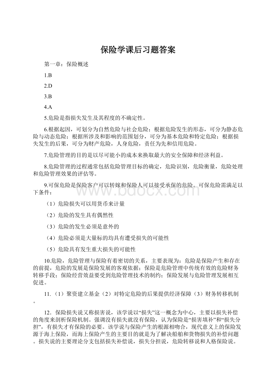 保险学课后习题答案.docx