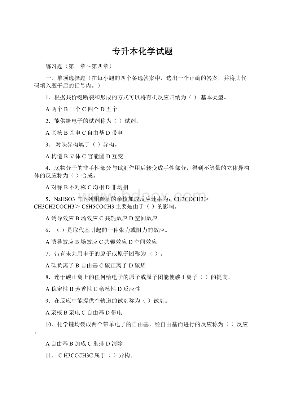 专升本化学试题Word格式.docx_第1页