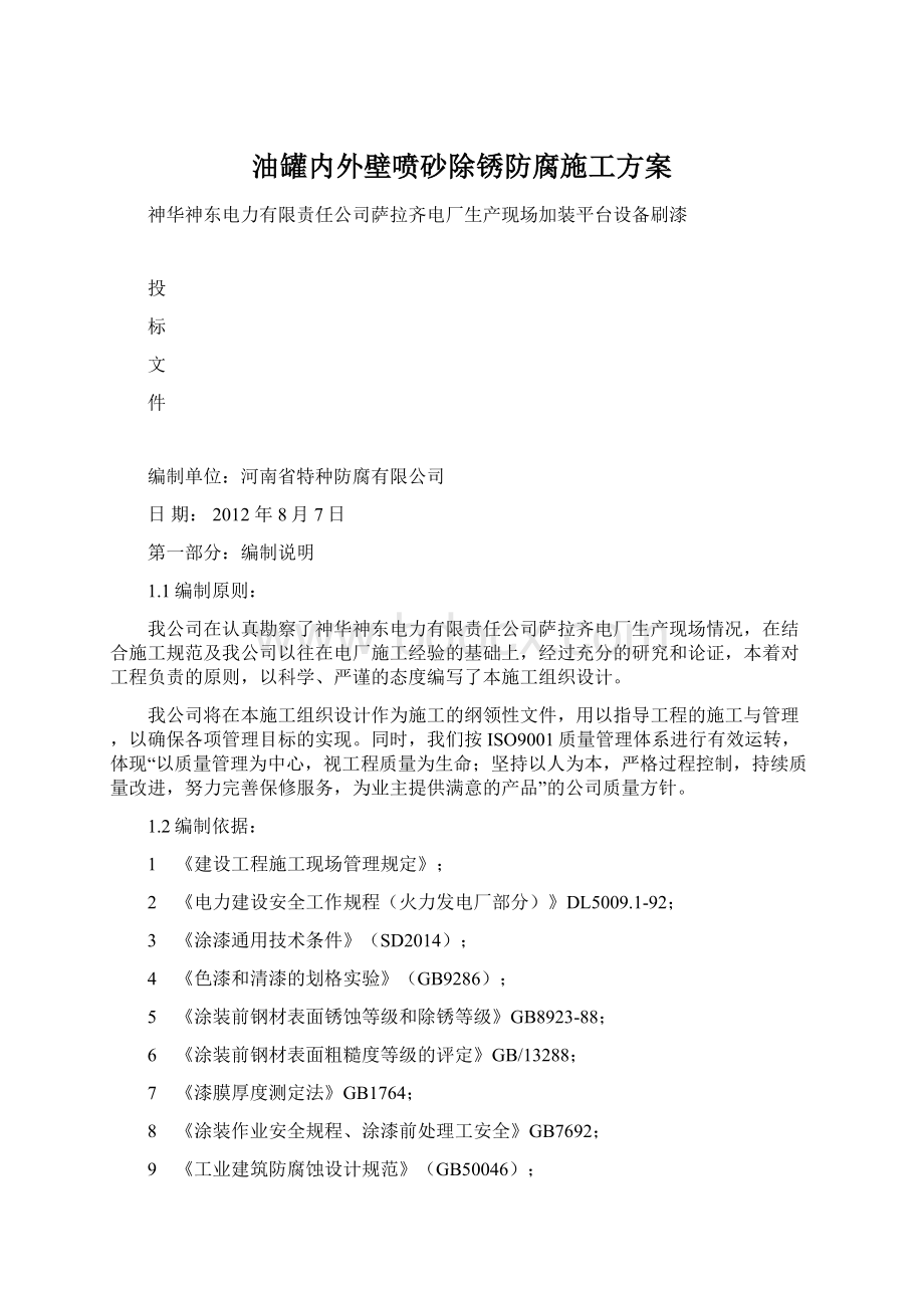 油罐内外壁喷砂除锈防腐施工方案.docx_第1页