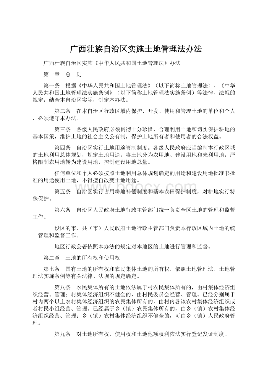 广西壮族自治区实施土地管理法办法.docx_第1页