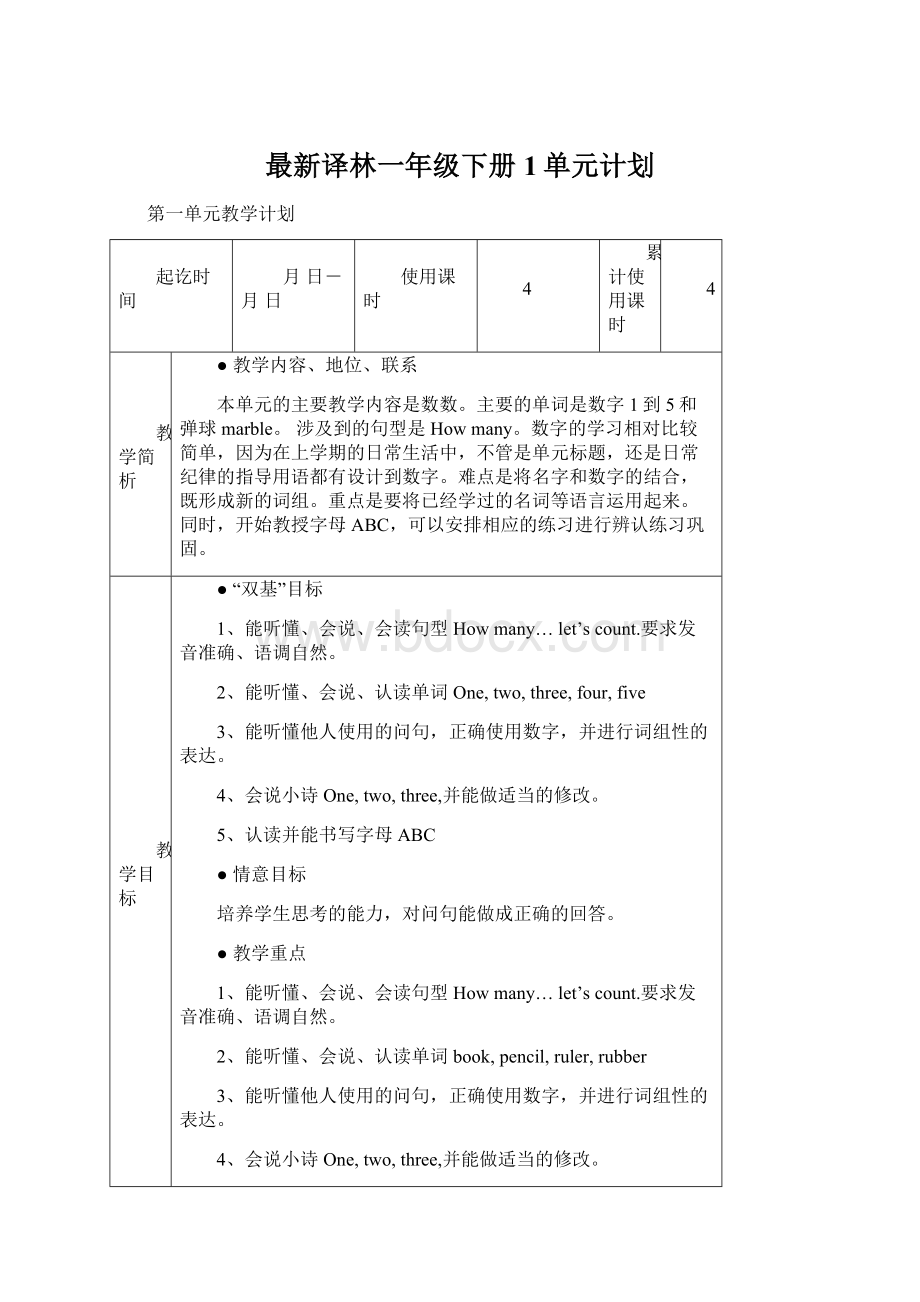 最新译林一年级下册1单元计划.docx_第1页