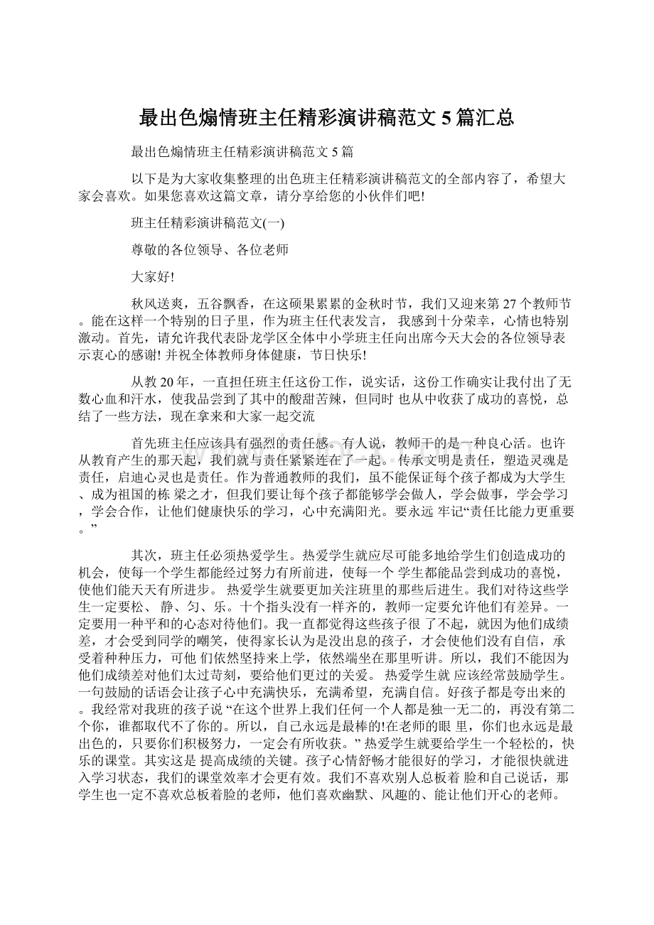 最出色煽情班主任精彩演讲稿范文5篇汇总.docx_第1页