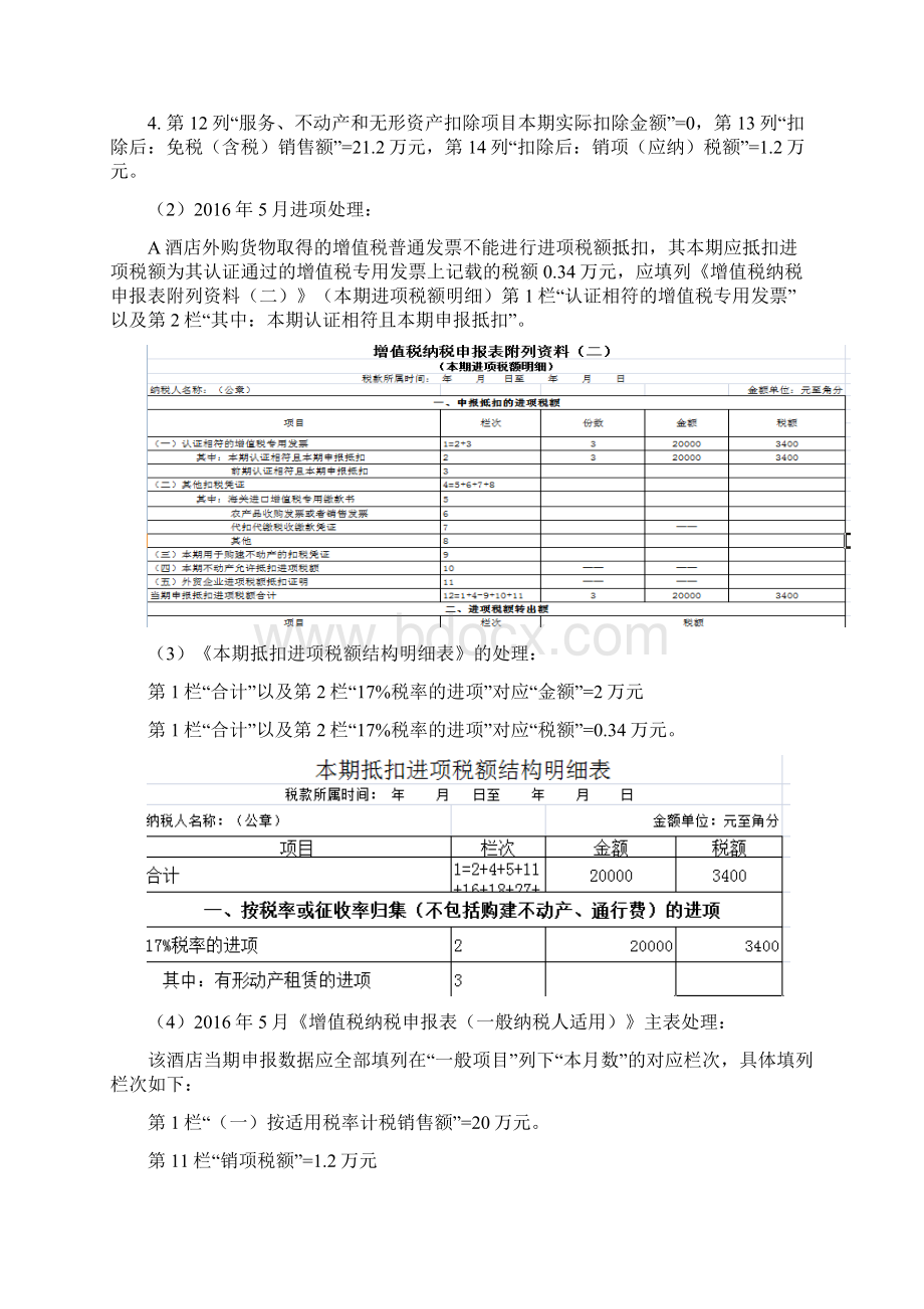 营改增纳税申报指引八生活服务业一般纳税人DOC.docx_第2页