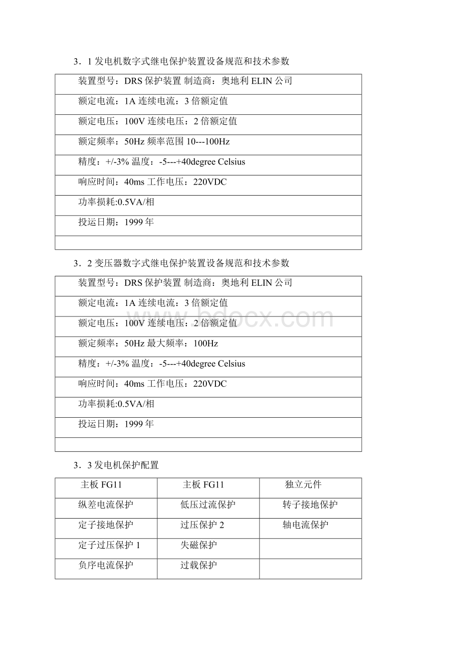 发电机变压器保护检验规程.docx_第2页