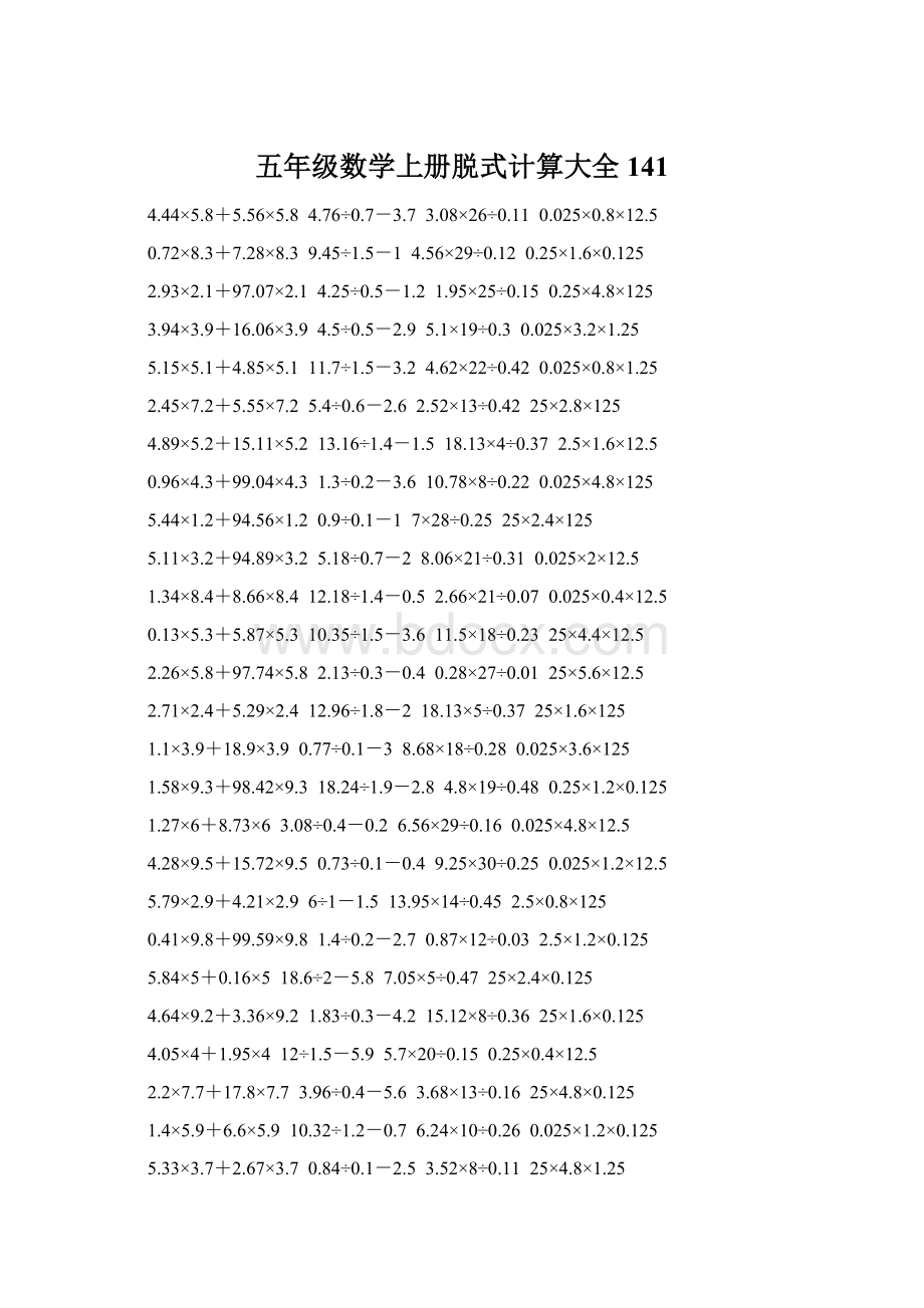 五年级数学上册脱式计算大全 141Word格式.docx