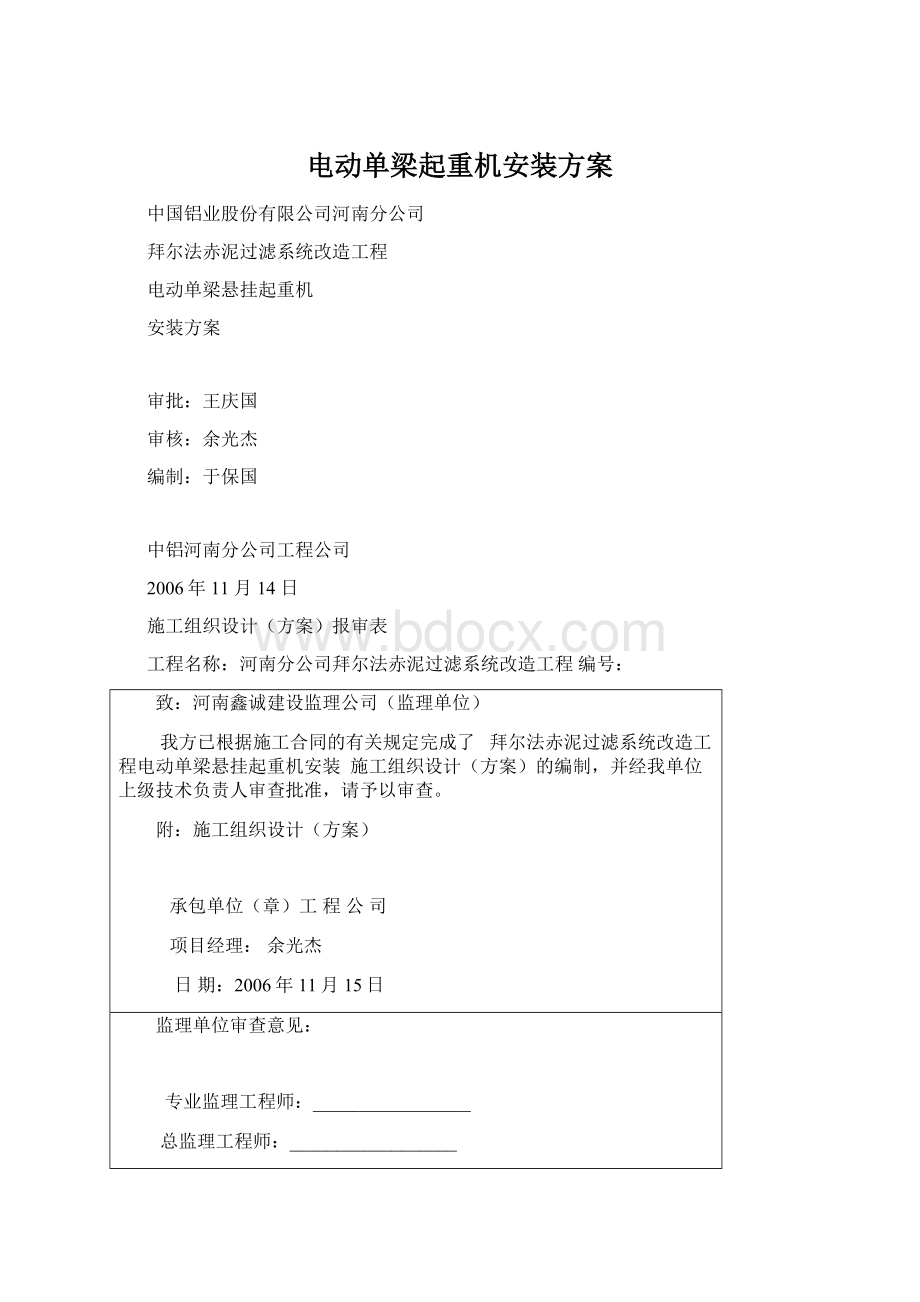 电动单梁起重机安装方案.docx_第1页