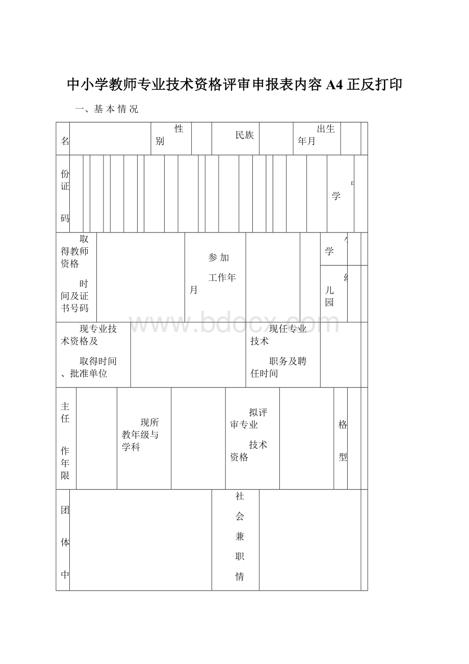 中小学教师专业技术资格评审申报表内容A4正反打印Word文件下载.docx_第1页