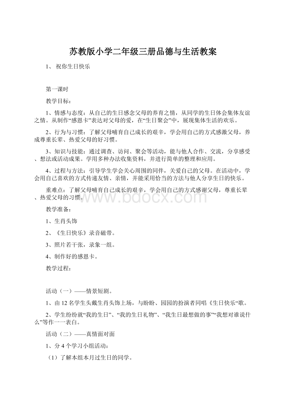 苏教版小学二年级三册品德与生活教案Word格式文档下载.docx