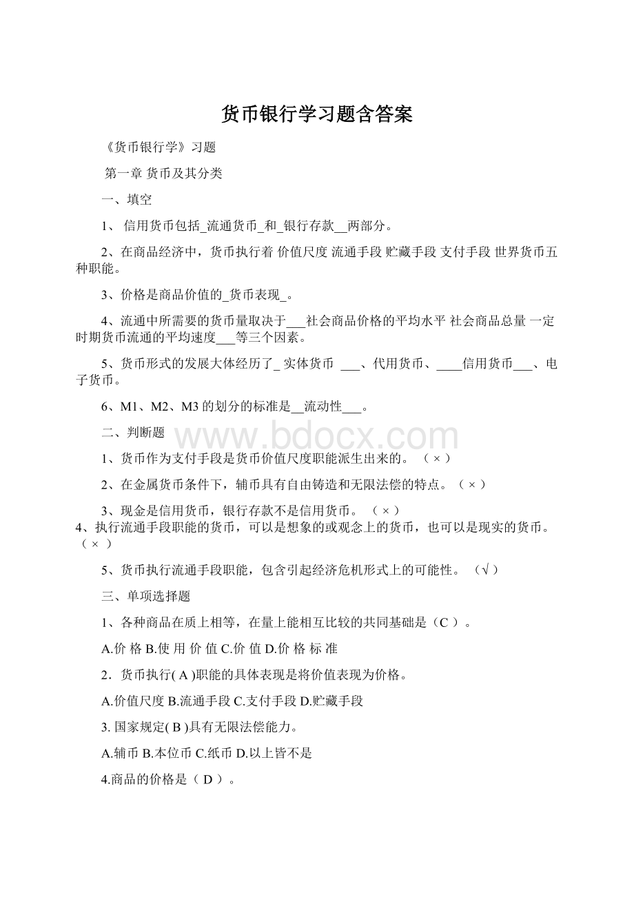 货币银行学习题含答案Word文档格式.docx