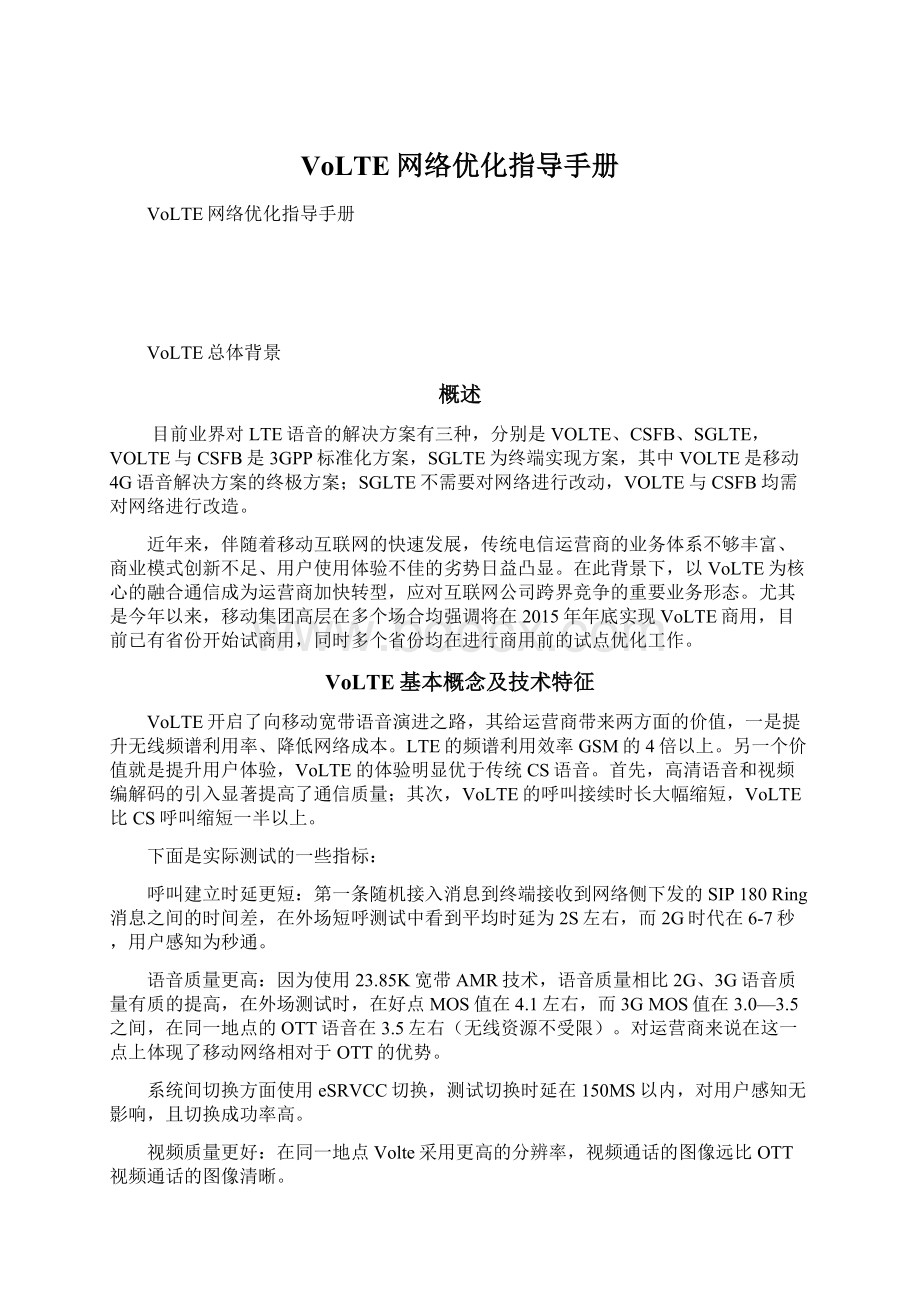 VoLTE网络优化指导手册.docx_第1页