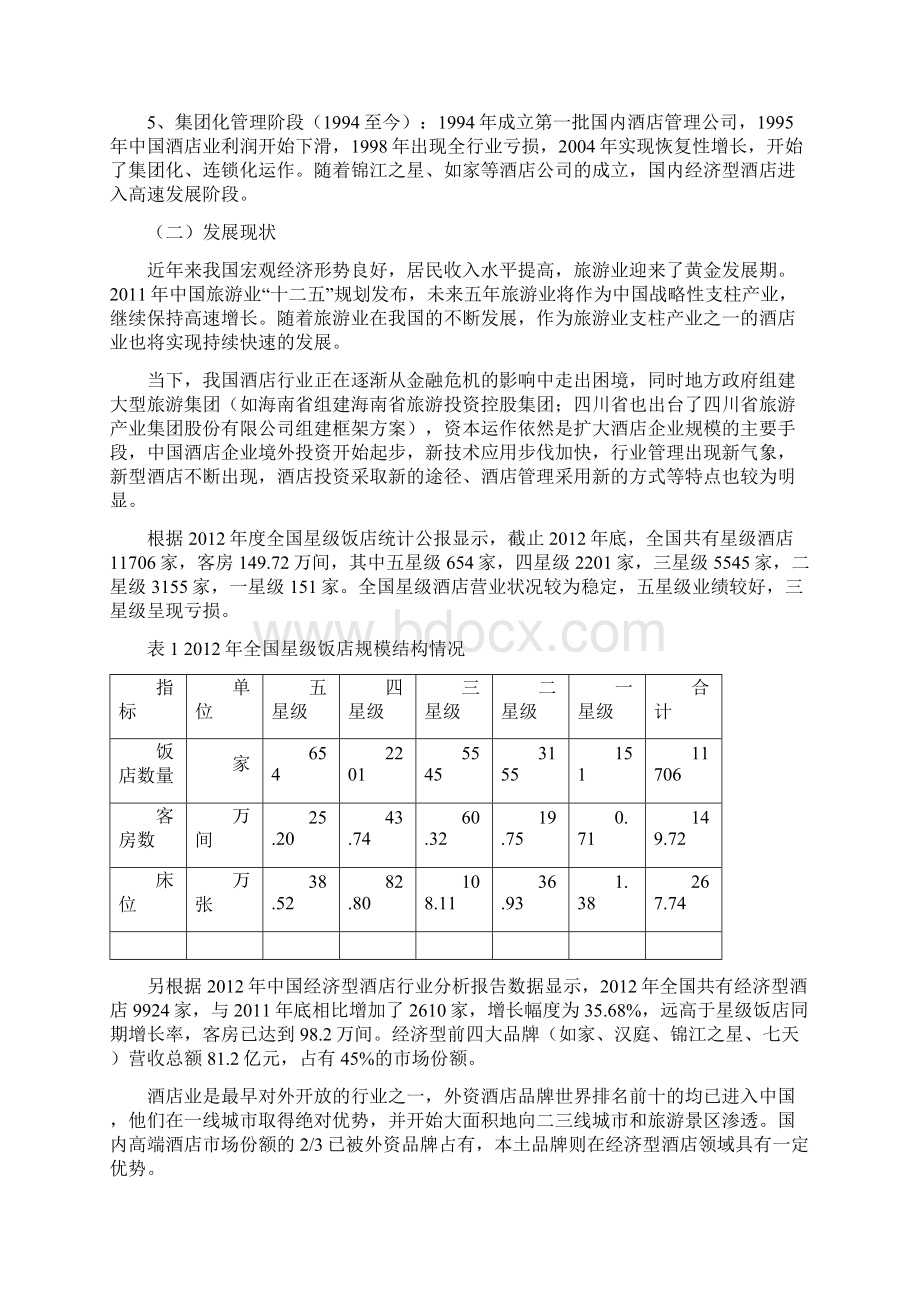 维也纳酒店案例分析.docx_第2页