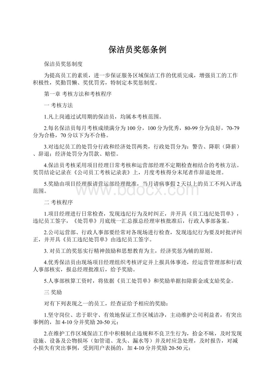 保洁员奖惩条例Word文档格式.docx_第1页