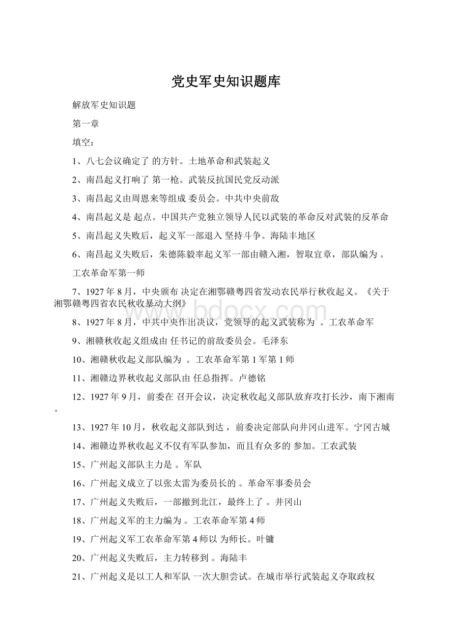 党史军史知识题库Word文档格式.docx_第1页