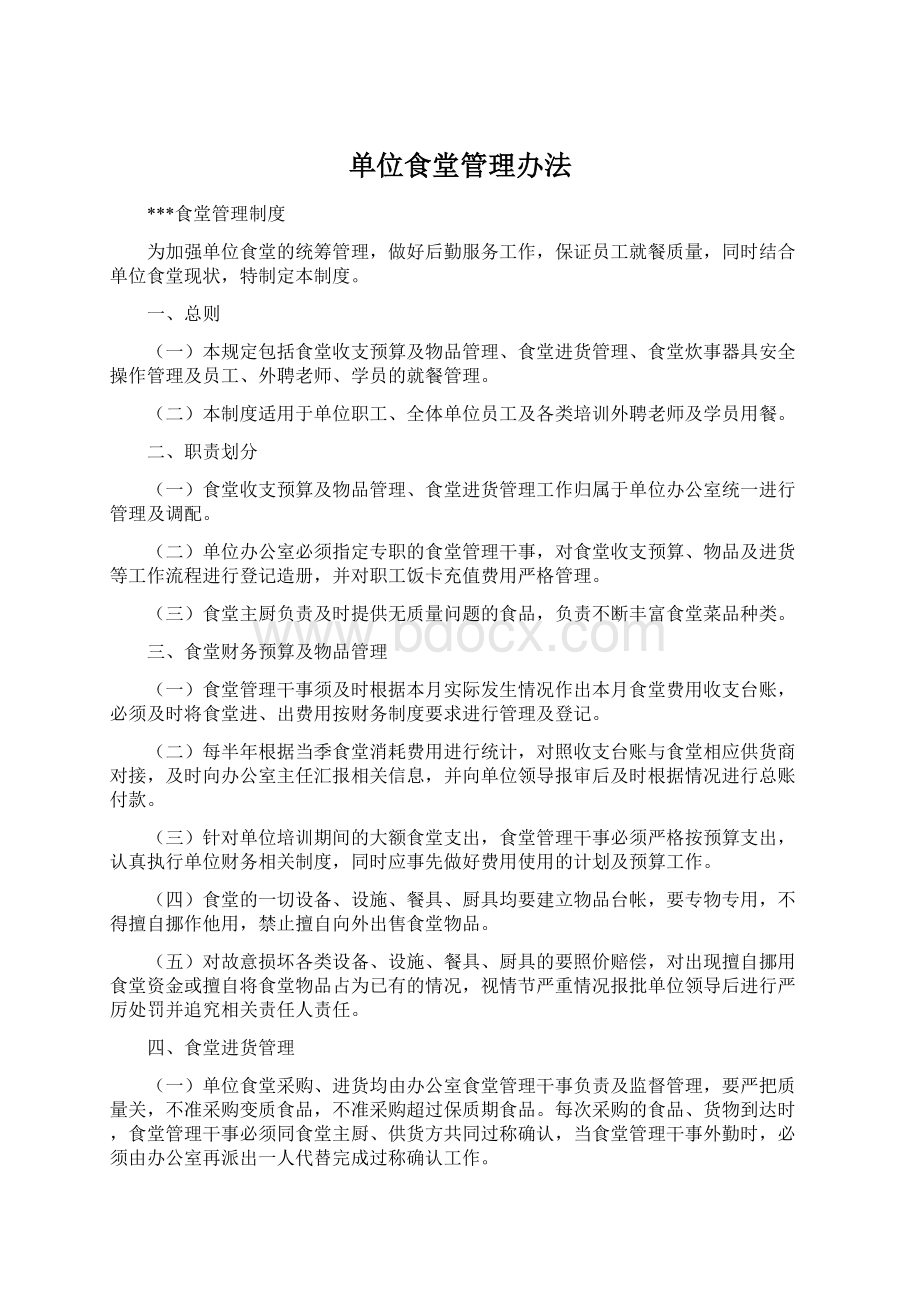 单位食堂管理办法Word下载.docx_第1页