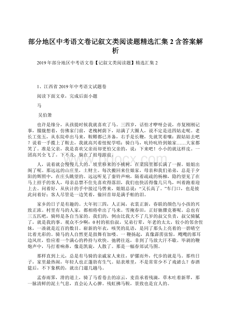 部分地区中考语文卷记叙文类阅读题精选汇集2含答案解析.docx