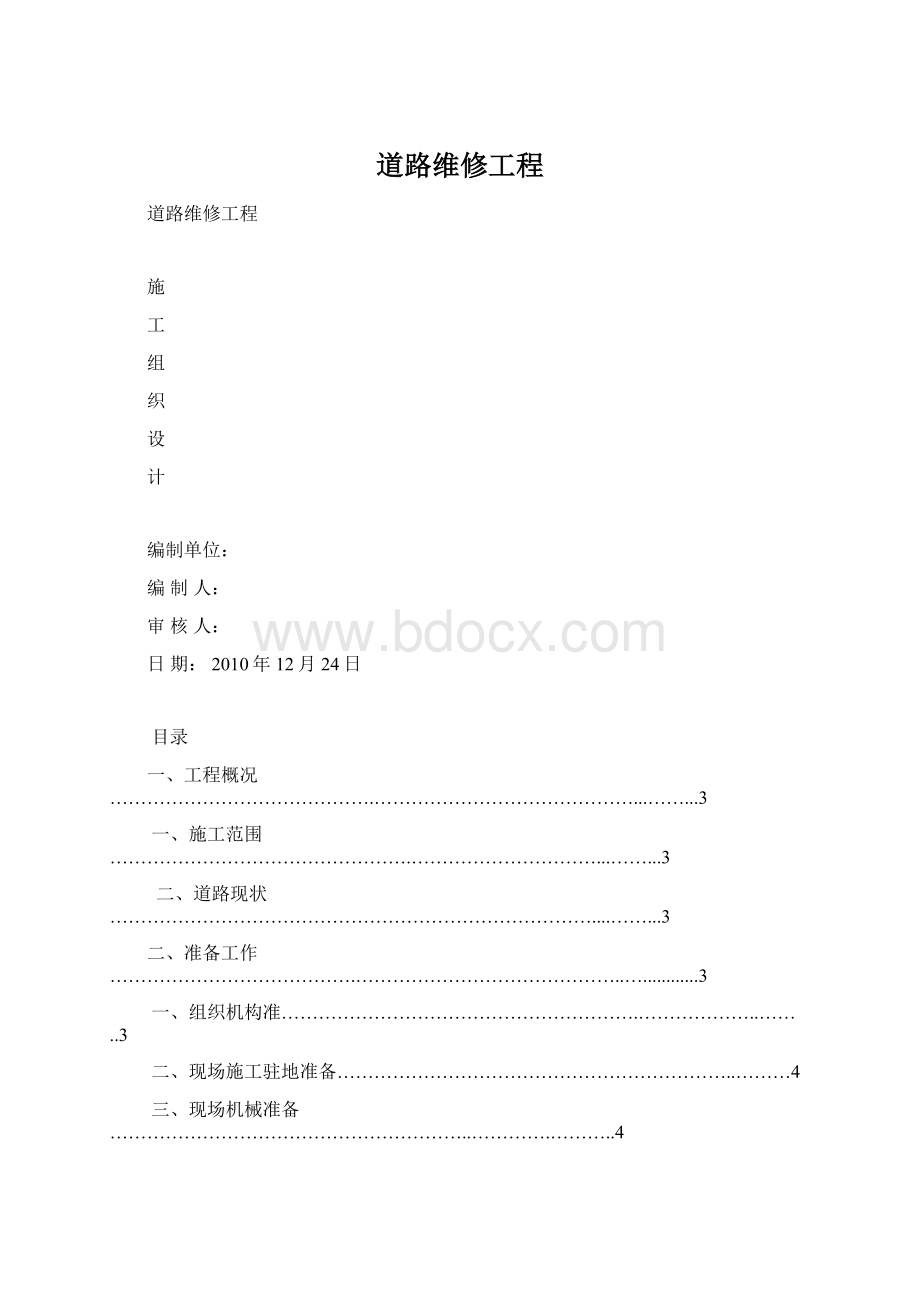 道路维修工程Word文档格式.docx