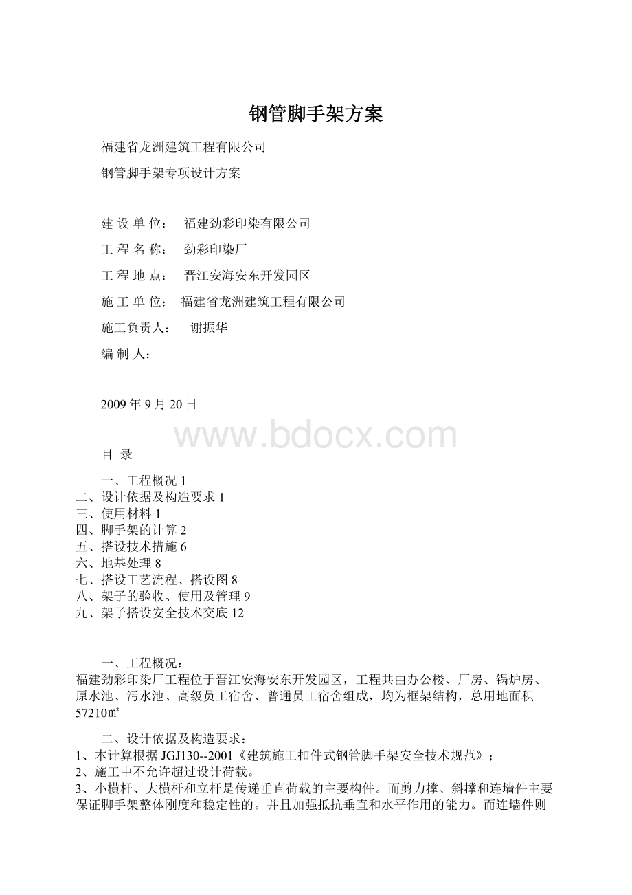 钢管脚手架方案Word文档下载推荐.docx_第1页